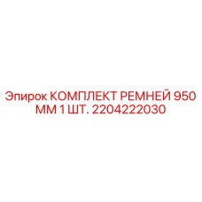 Компактные ремни 2204222030 для шахтных буровых станков Epiroc