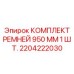Компактные ремни 2204222030 для шахтных буровых станков Epiroc
