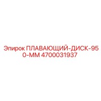 4700031937 ПЛАВАЮЩИЙ-ДИСК-950-ММ Epiroc