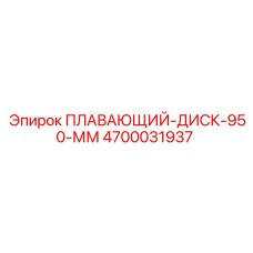 Диск буровой 950 мм 4700031937 Epiroc