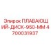 Диск буровой 950 мм 4700031937 Epiroc