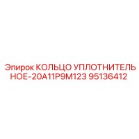 95136412 КОЛЬЦО УПЛОТНИТЕЛЬНОЕ-20A11P9M123 Epiroc