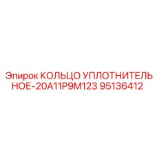 95136412 КОЛЬЦО УПЛОТНИТЕЛЬНОЕ-20A11P9M123 Epiroc