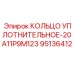 95136412 КОЛЬЦО УПЛОТНИТЕЛЬНОЕ-20A11P9M123 Epiroc