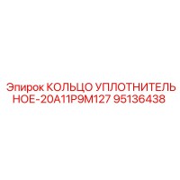 95136438 КОЛЬЦО УПЛОТНИТЕЛЬНОЕ-20A11P9M127 Epiroc