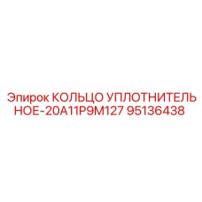 95136438 КОЛЬЦО УПЛОТНИТЕЛЬНОЕ-20A11P9M127 Epiroc