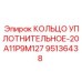 95136438 КОЛЬЦО УПЛОТНИТЕЛЬНОЕ-20A11P9M127 Epiroc