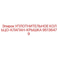 95136479 УПЛОТНИТЕЛЬНОЕ КОЛЬЦО-КЛАПАН-КРЫШКА Epiroc
