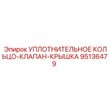 95136479 УПЛОТНИТЕЛЬНОЕ КОЛЬЦО-КЛАПАН-КРЫШКА Epiroc