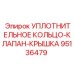 95136479 УПЛОТНИТЕЛЬНОЕ КОЛЬЦО-КЛАПАН-КРЫШКА Epiroc