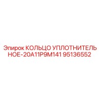 95136552 КОЛЬЦО УПЛОТНИТЕЛЬНОЕ-20A11P9M141 Epiroc