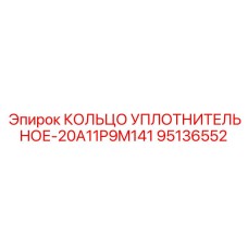 95136552 КОЛЬЦО УПЛОТНИТЕЛЬНОЕ-20A11P9M141 Epiroc