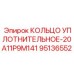 95136552 КОЛЬЦО УПЛОТНИТЕЛЬНОЕ-20A11P9M141 Epiroc