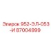 87004999 952-ЭЛ-053-И Epiroc