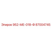 87004745 952-МЕ-018-Ф Epiroc