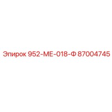 87004745 952-МЕ-018-Ф Epiroc