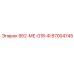 87004745 952-МЕ-018-Ф Epiroc