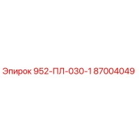 87004049 952-ПЛ-030-1 Epiroc