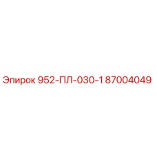 87004049 952-ПЛ-030-1 Epiroc