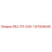 87004049 952-ПЛ-030-1 Epiroc