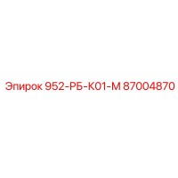 87004870 952-РБ-К01-М Epiroc