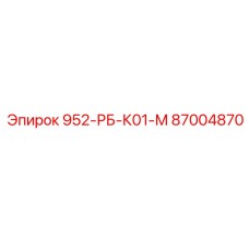 87004870 952-РБ-К01-М Epiroc