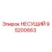 Фото несущего элемента Epiroc 95200663