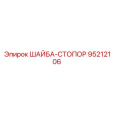 Шайба стопорная Epiroc 95212106 для гидравлических систем