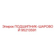 Изображение шарового подшипника Epiroc 95213591