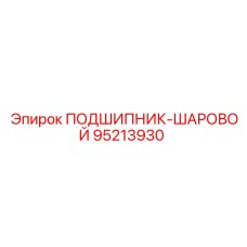 Фото шарового подшипника Epiroc 95213930