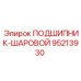 Фото шарового подшипника Epiroc 95213930