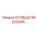 95223046 Кольцо Epiroc