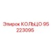 95223095 Кольцо Epiroc