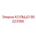 95223186 Кольцо Epiroc