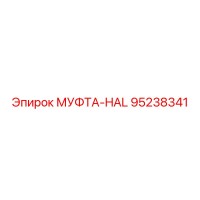 95238341 МУФТА-HAL Epiroc