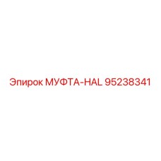 95238341 МУФТА-HAL Epiroc