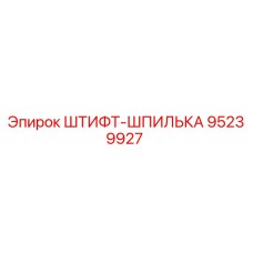 95239927 ШТИФТ-ШПИЛЬКА Epiroc