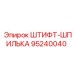 95240040 ШТИФТ-ШПИЛЬКА Epiroc