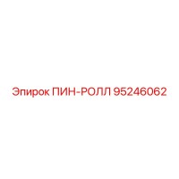 95246062 ПИН-РОЛЛ Epiroc