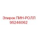 95246062 ПИН-РОЛЛ Epiroc