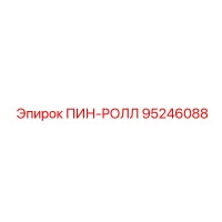 95246088 ПИН-РОЛЛ Epiroc