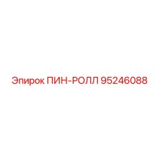 95246088 ПИН-РОЛЛ Epiroc
