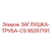 Оригинальная заглушка Epiroc 95267191 для гидравлических систем