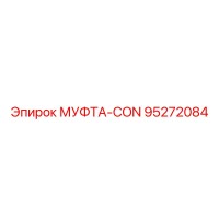 95272084 МУФТА-CON Epiroc