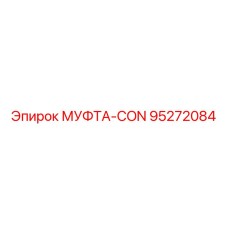95272084 МУФТА-CON Epiroc