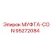 95272084 МУФТА-CON Epiroc