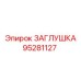Титановая заглушка Epiroc 95281127 для экстремальных условий