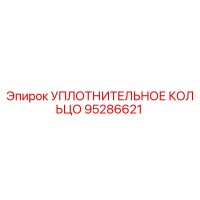 95286621 УПЛОТНИТЕЛЬНОЕ КОЛЬЦО Epiroc
