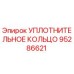 95286621 УПЛОТНИТЕЛЬНОЕ КОЛЬЦО Epiroc