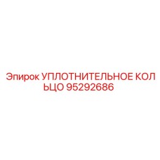 95292686 УПЛОТНИТЕЛЬНОЕ КОЛЬЦО Epiroc